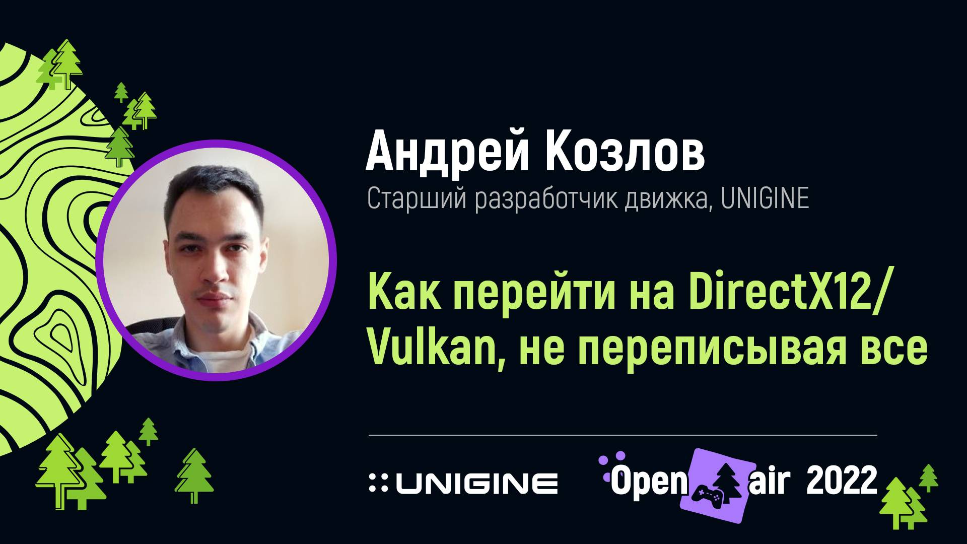 Андрей Козлов. Как перейти на DirectX12/Vulkan, не переписывая все - Лекции UNIGINE Open Air 2022