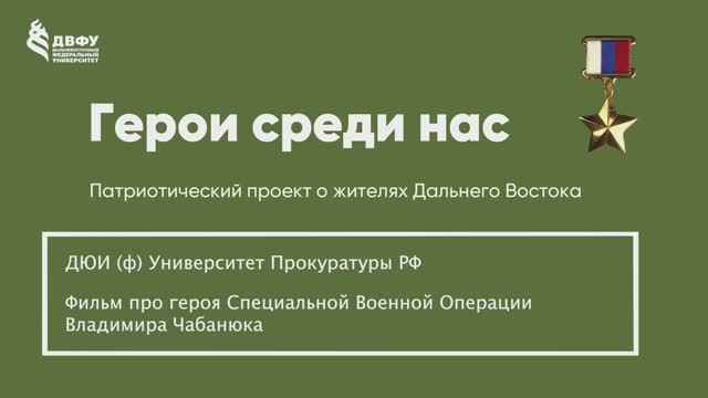 Герои среди нас. ДЮИ ф УП РФ