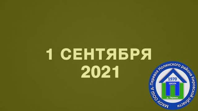 01. Первое сентября 2021 г.