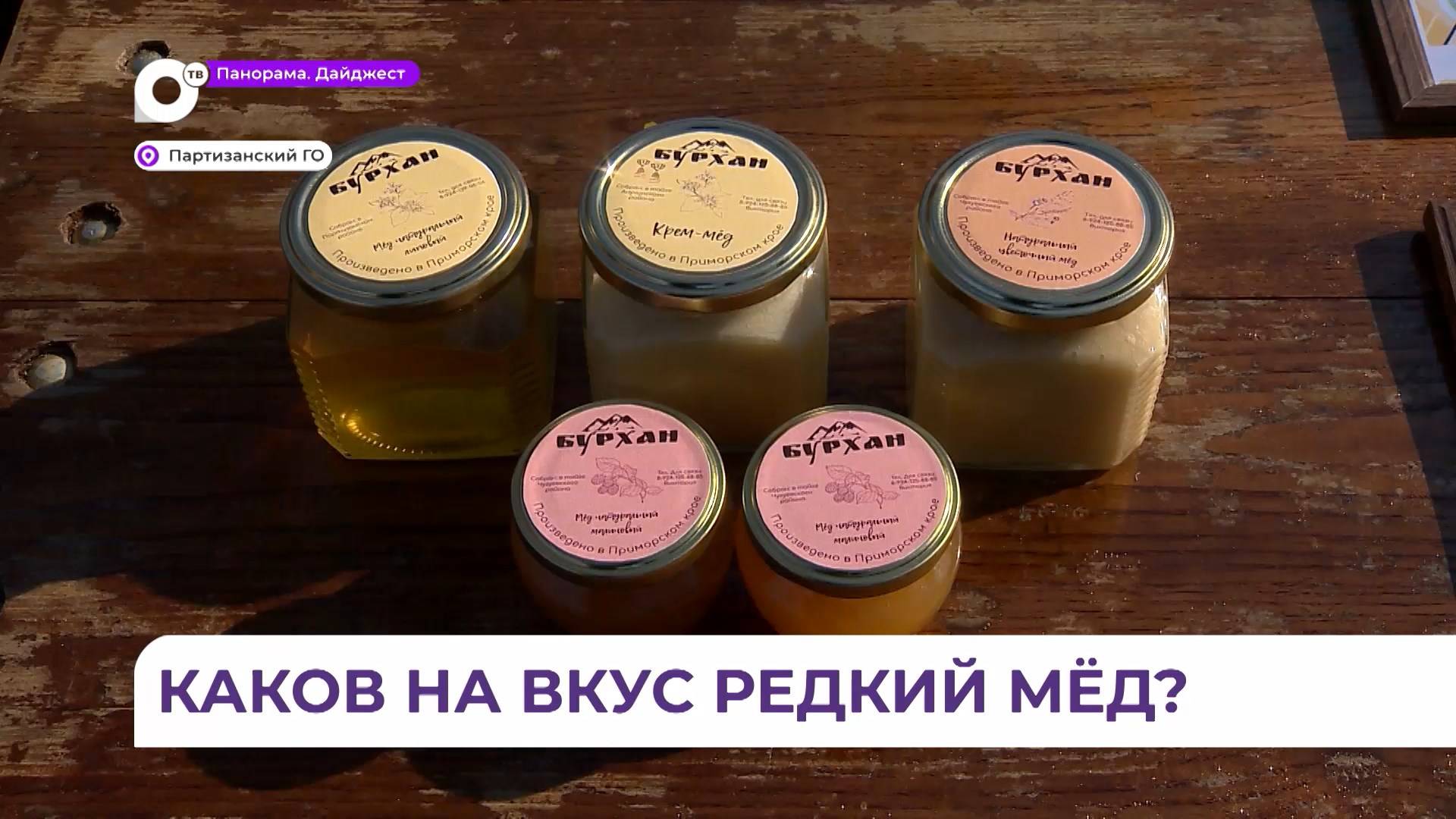 Сладкий деликатес из Приморья победил на конкурсе в номинации «Самый редкий мёд»
