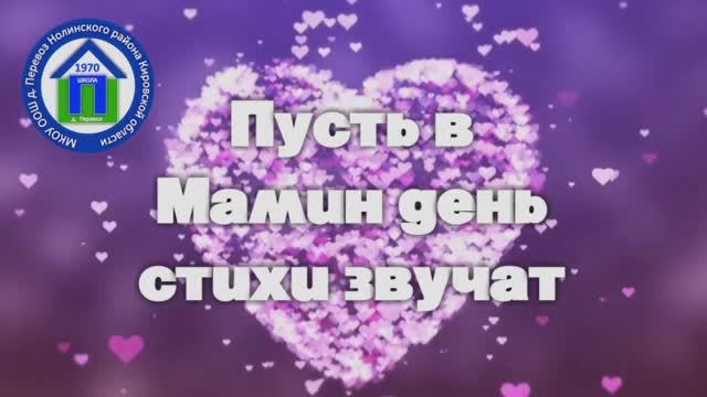 06. Пусть в Мамин день стихи звучат. 28 ноября 2021 г.