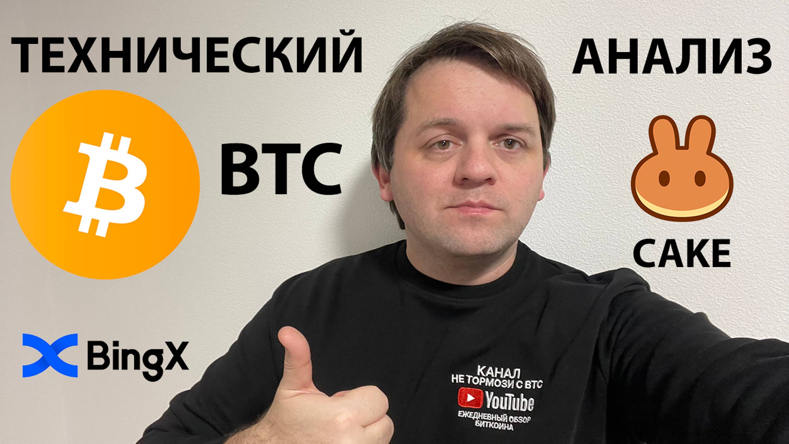 🚨ВСЕ ПЕРЕГРЕТО!! НЕ ЖАДНИЧАЙТЕ! ИДЕМ НА 100 000? ТЕХНИЧЕСКИЙ АНАЛИЗ #BTC #USDT #CAKE