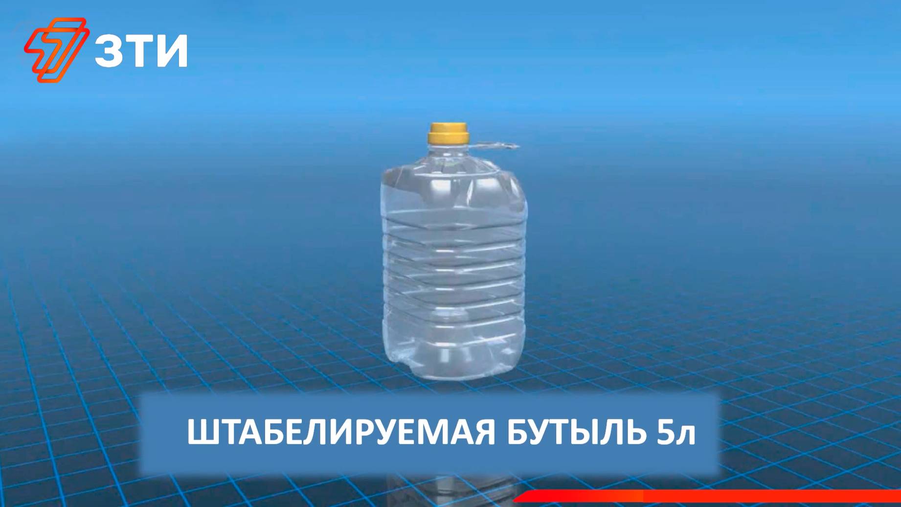 ПЭТ штабель 5л
