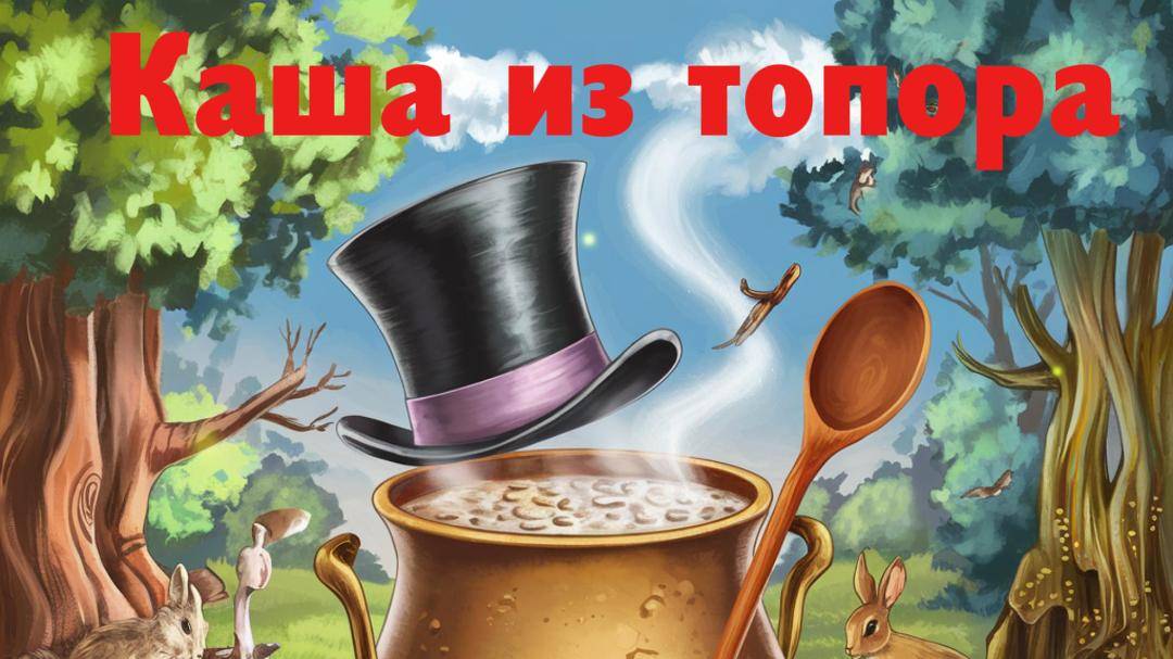 «Каша из топора» — народная сказка
