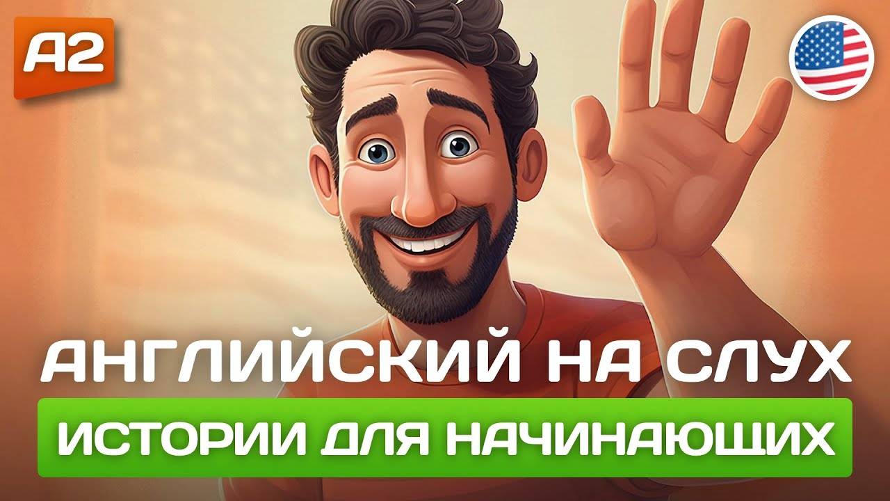 Короткие Истории на Английском для Начинающих (A2) 🎧 Английский НА СЛУХ