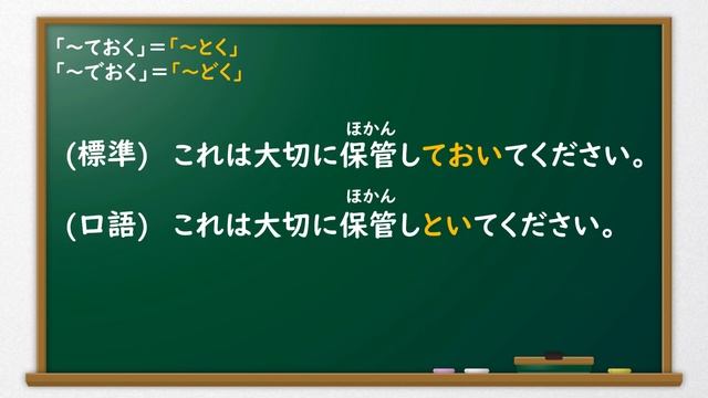 【日文口語形式】〜ておく的口語形〜とく的用法總結和例文（口語省略說法）JLPT