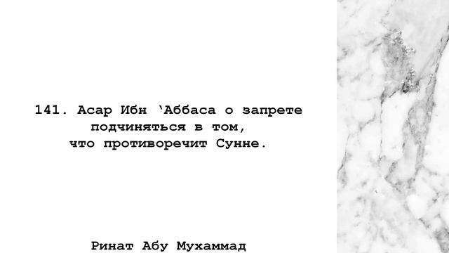 141. Асар Ибн 'Аббаса о запрете подчиняться в том, что противоречит Сунне