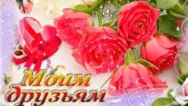 Дорогим моим друзьям посвящается!