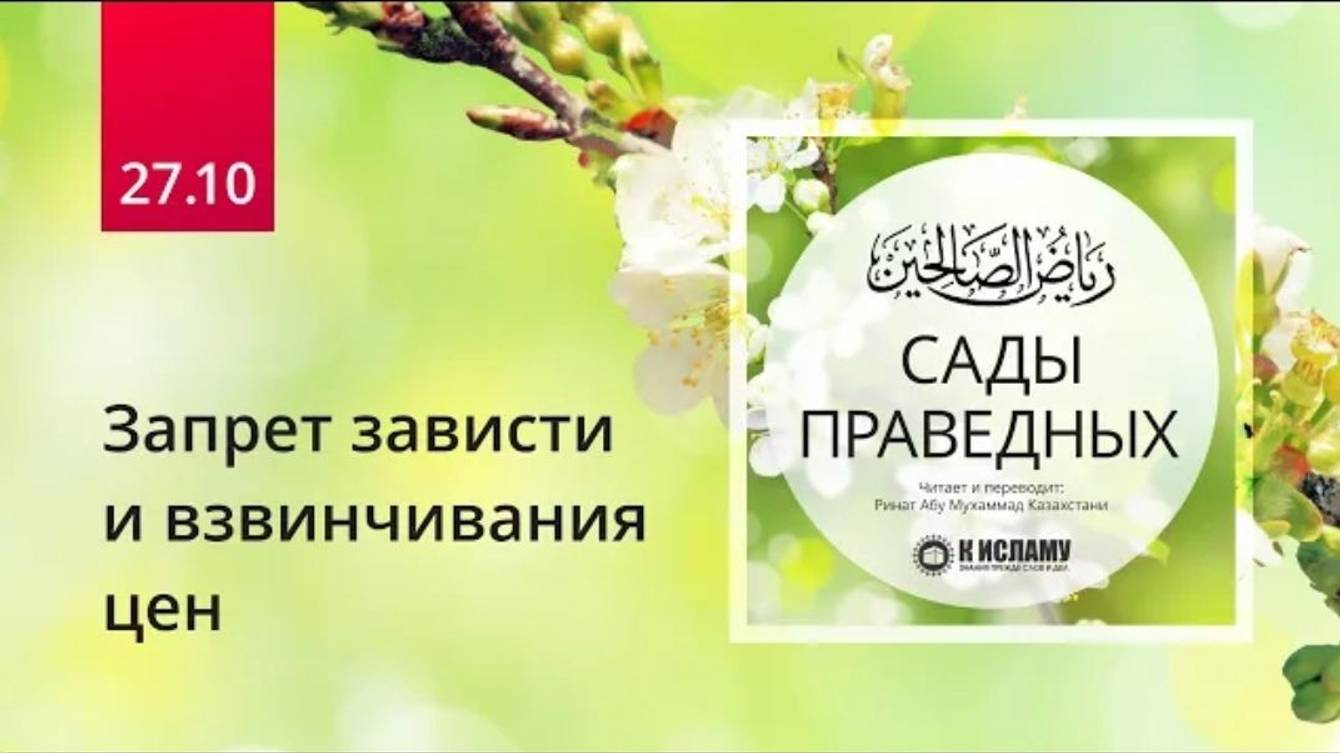 27.10 Запрет зависти и взвинчивания цен. Хадис 235 (часть 1)  Сады праведных. Ринат Абу Мухаммад