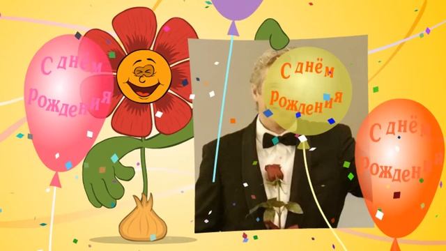 Универсальная поздравлялка "ЦВЕТОК"
