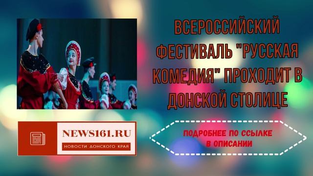 Всероссийский фестиваль Русская комедия проходит в Донской столице