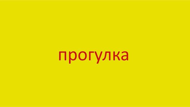 3211 Как произнести слово прогулка How to pronounce the word walk in Russian Russian pronunciation