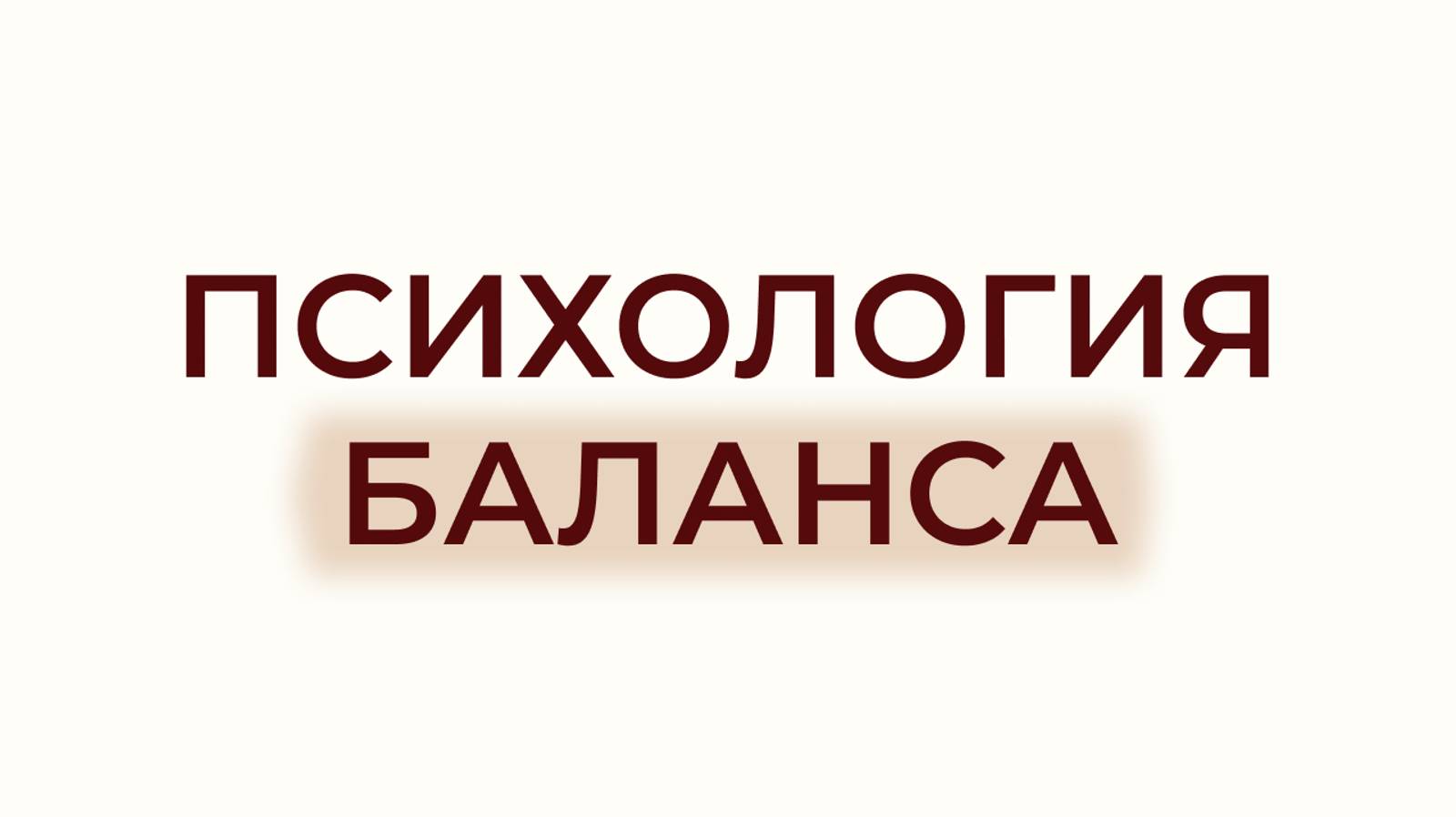 ЗАКОН БРАТЬ-ДАВАТЬ: КАК ОН ФОРМИРУЕТ ВАШУ ЛИЧНУЮ ЖИЗНЬ И КАРЬЕРУ