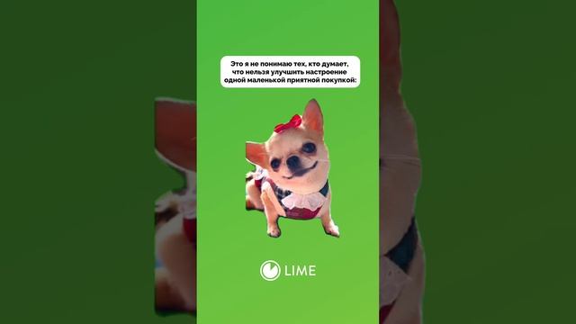 На приятную покупку добавит Lime💚