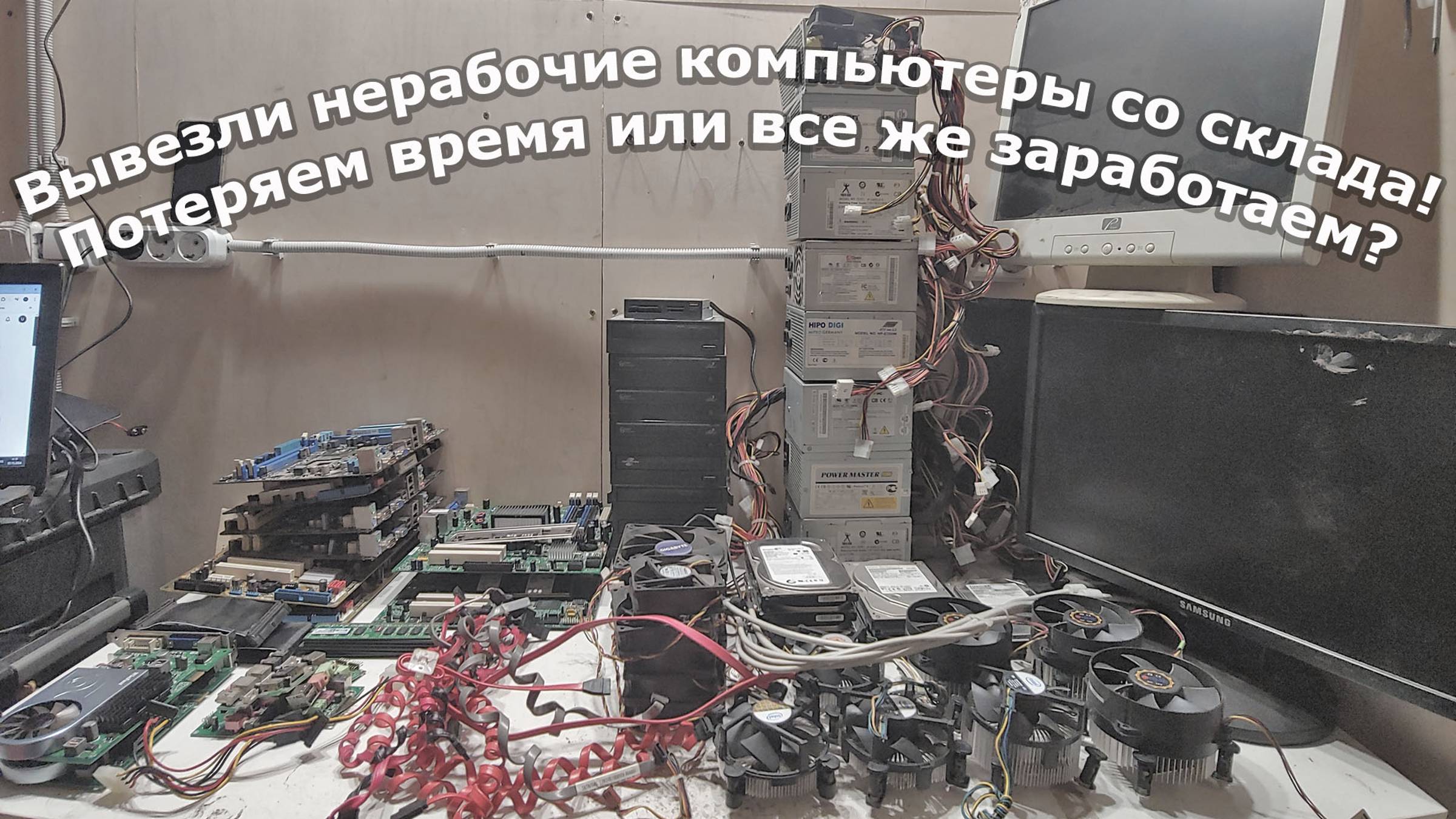 Попросили срочно забрать старые нерабочие компьютеры.