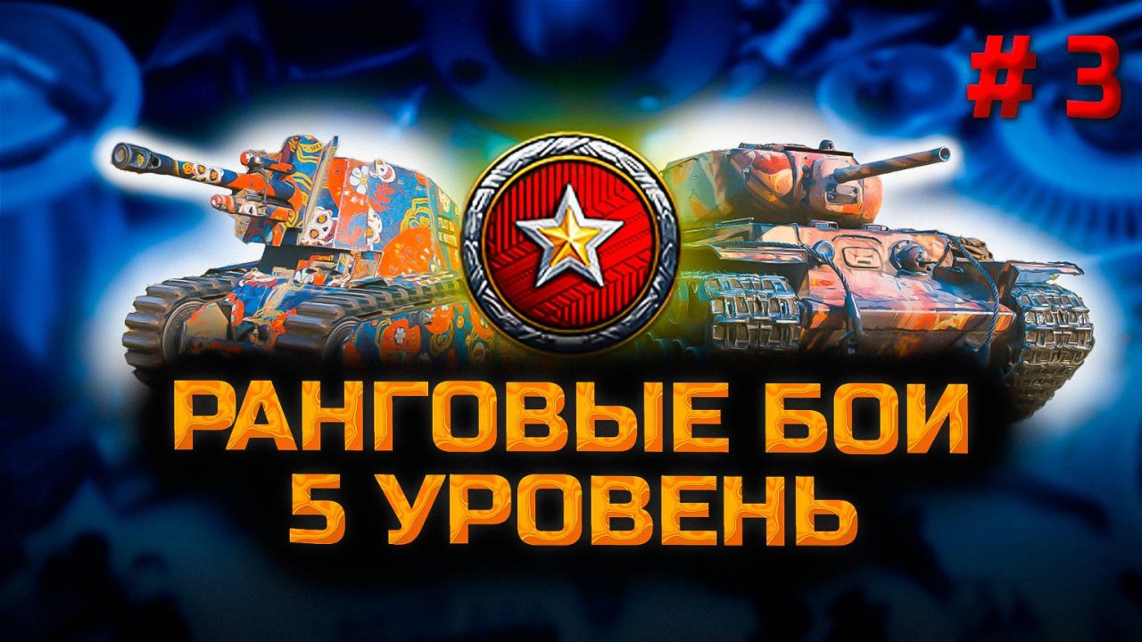 Ранговые бои 5 уровень. День 3. Стрим. Мир танков: Прямая трансляция. Chao Gamer.