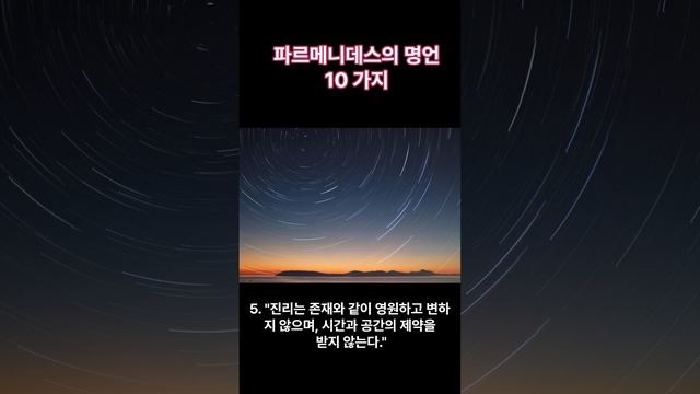 파르메니데스(고대 그리스 철학자) 의 명언 10 가지