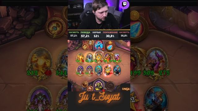 Продолжаем кайфовать =))  #just_svyat #stream #twitch #hsbg #hs #shorts #hearthstone #svat