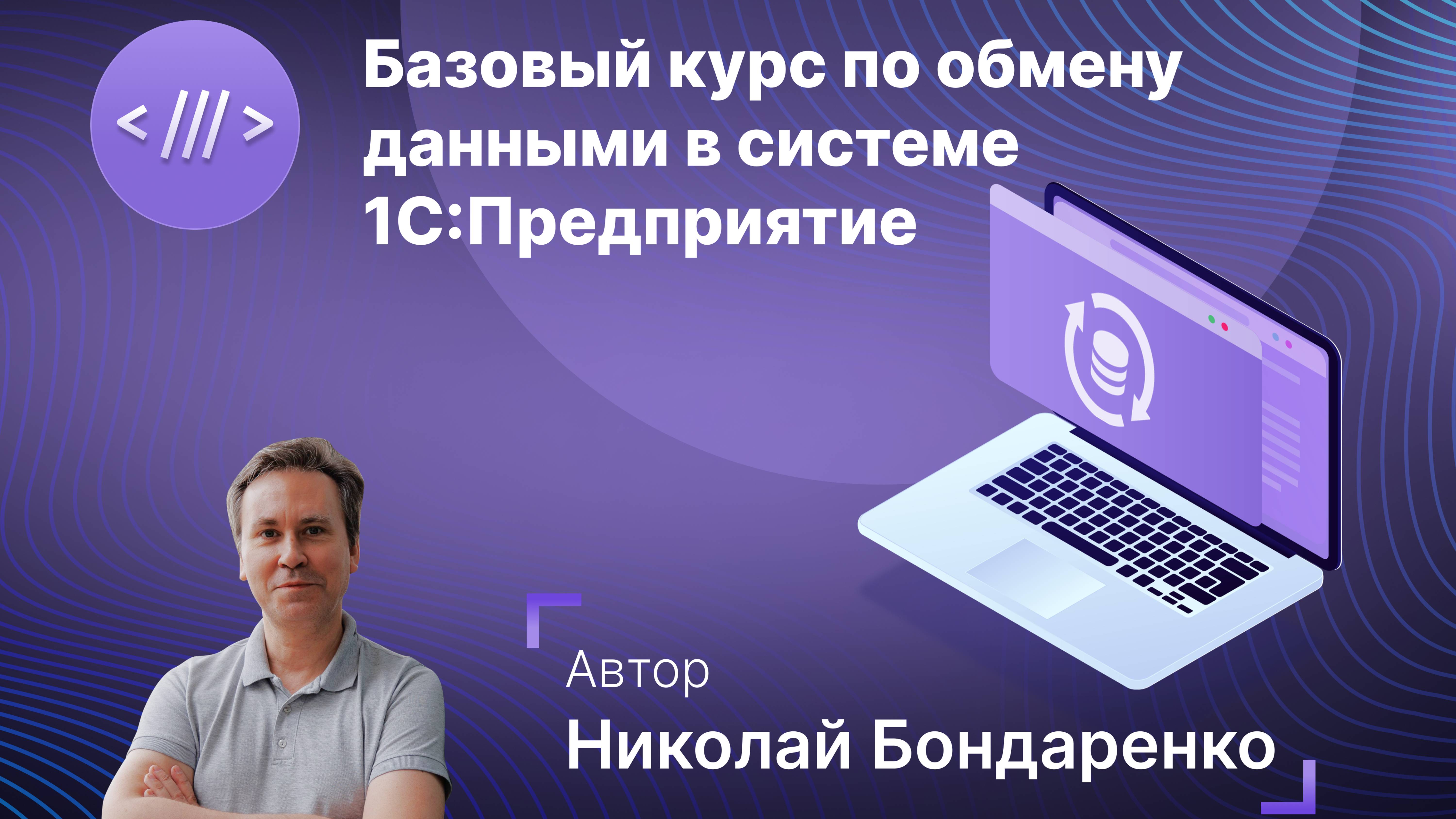 Базовый курс по обмену данными в системе 1С:Предприятие. Онлайн-интенсив