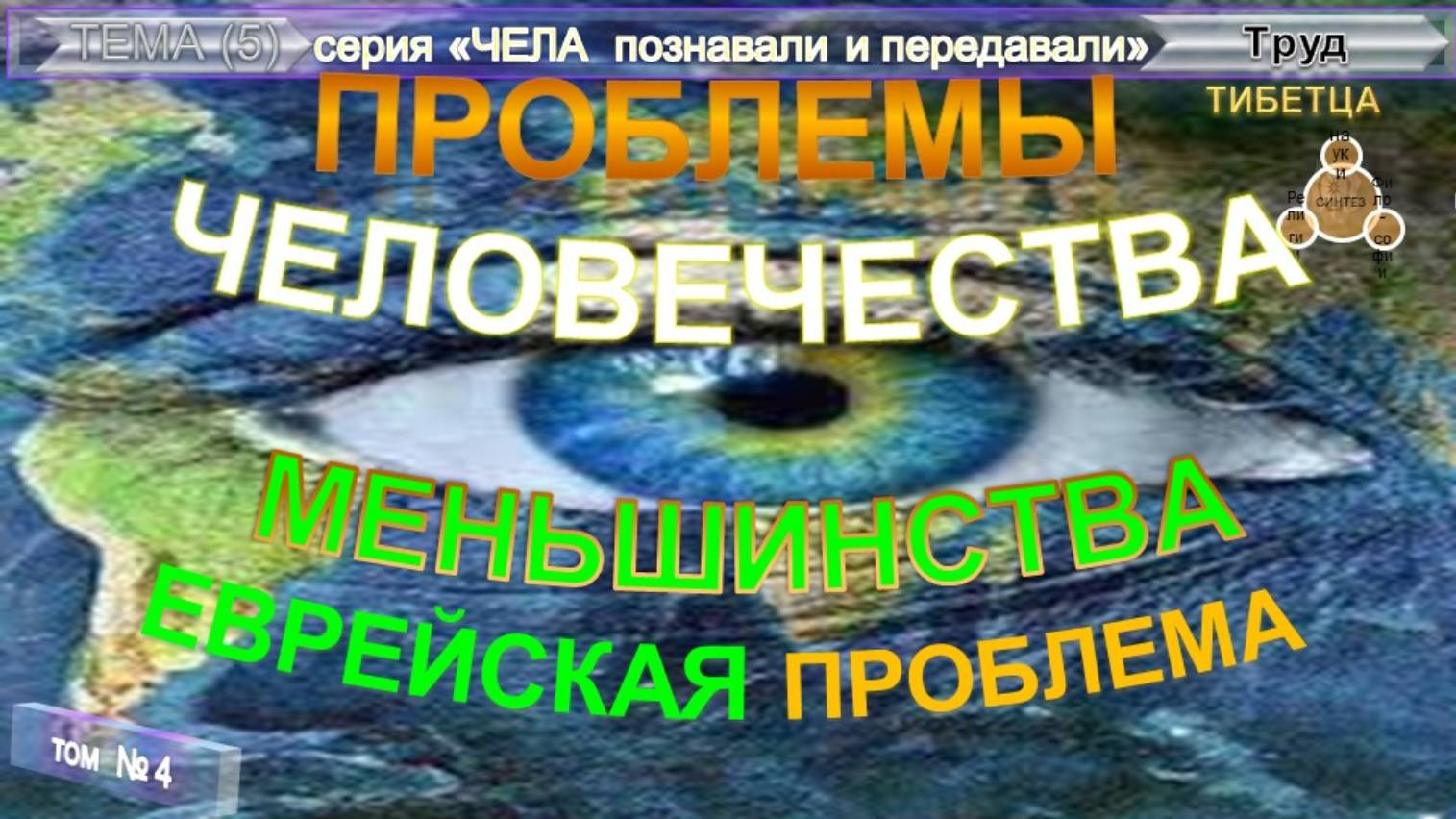 (4) ЕВРЕЙСКАЯ ПРОБЛЕМА. МЕНЬШИНСТВА - ПРОБЛЕМЫ ЧЕЛОВЕЧЕСТВА - Труд ТИБЕТЦА