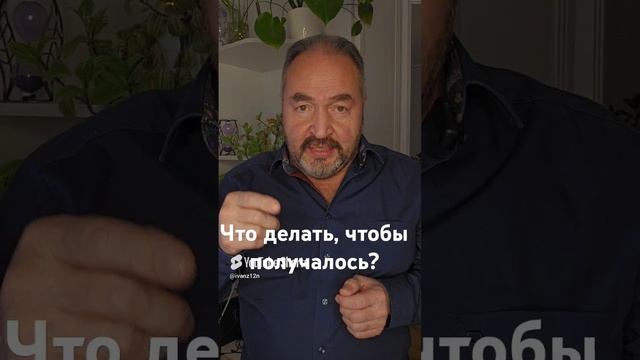 Что делать, чтобы получалось_