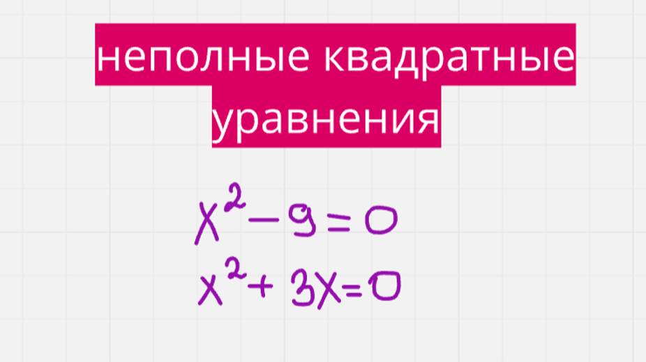 Неполные квадратные уравнения