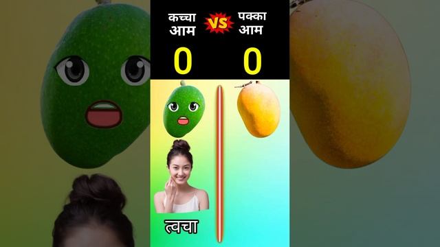 कच्चा आम  VS पक्का आम ll #shortvideo   @_Principal_XYZ_FACT