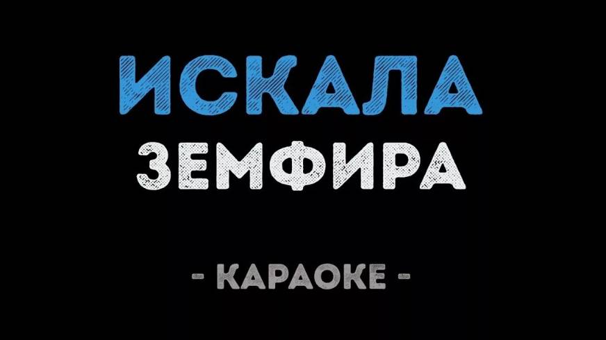 Искала (Караоке)