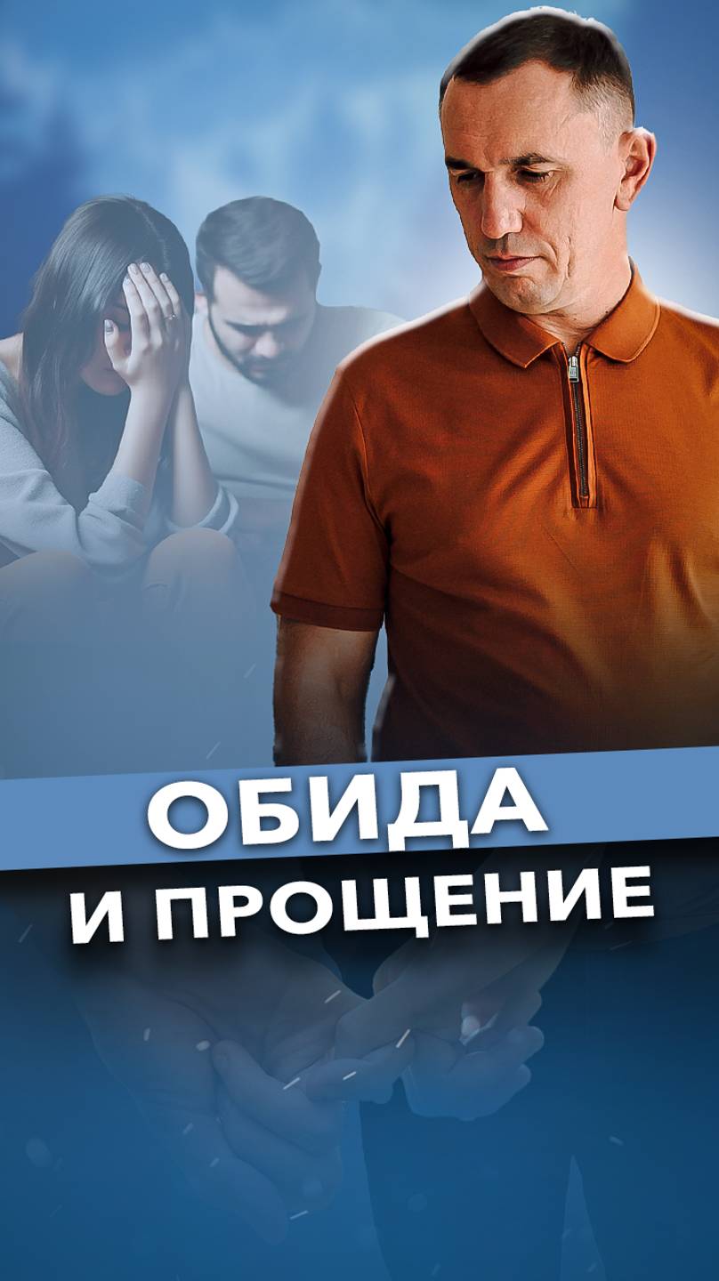 Можно ли простить, если в душе живет обида? #обида #прощение #психология