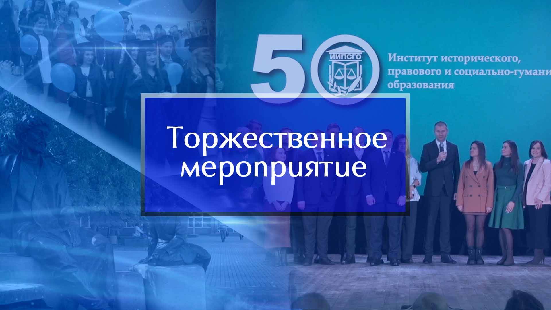 Торжественное мероприятие к 50-летию ИИПСГО