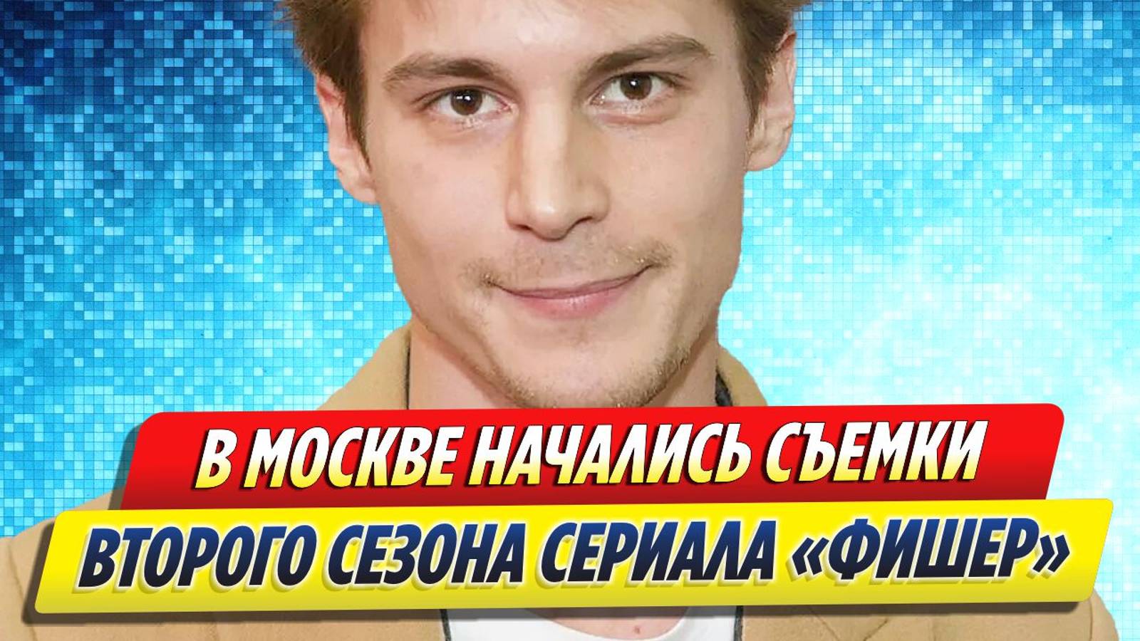 Новости Шоу-Бизнеса ★ В Москве начали снимать второй сезон сериала «Фишер»