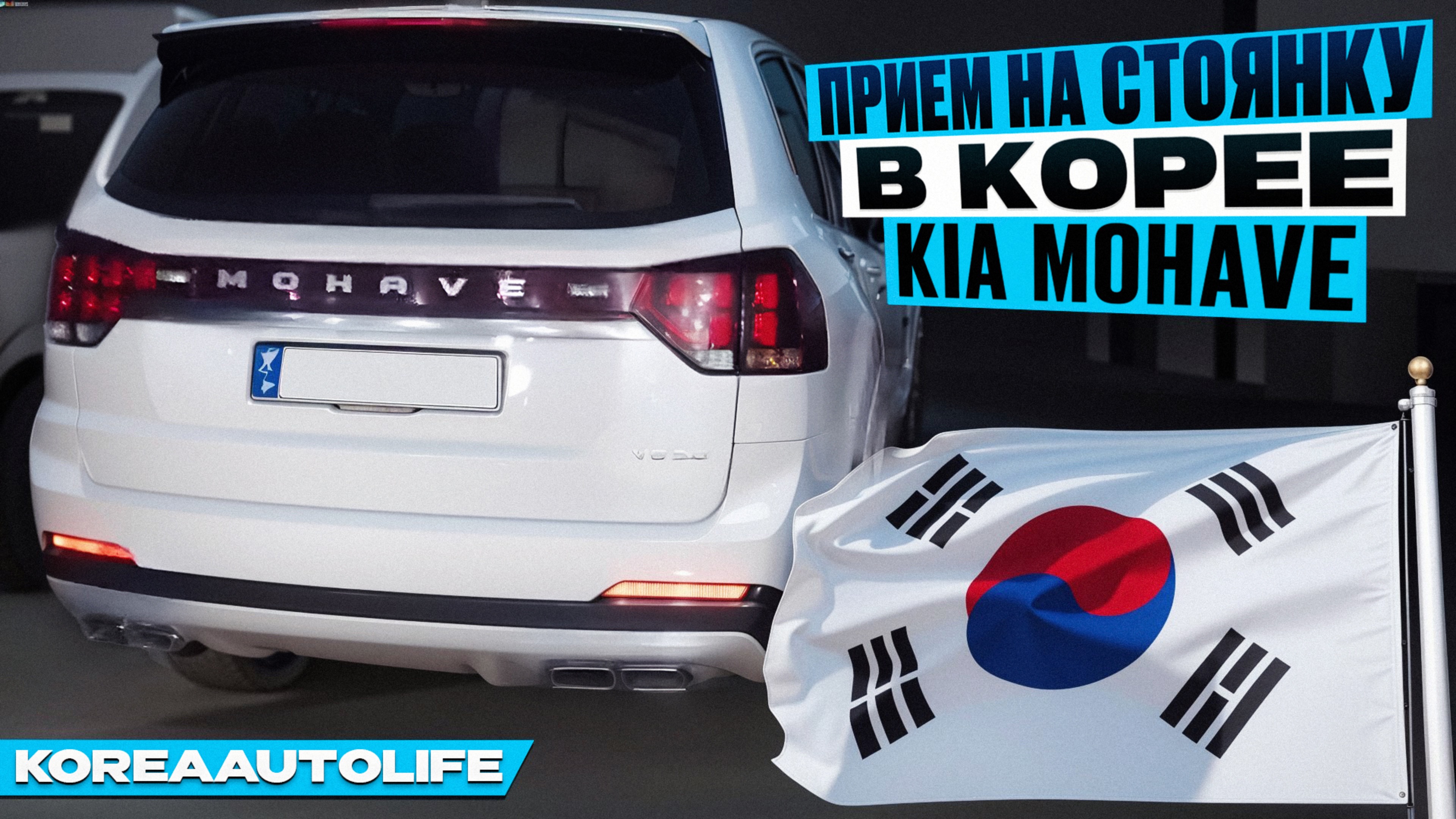 Осмотр автомобиля KIA Mohave V6 3.0D 4WD при получении на стоянке в Корее