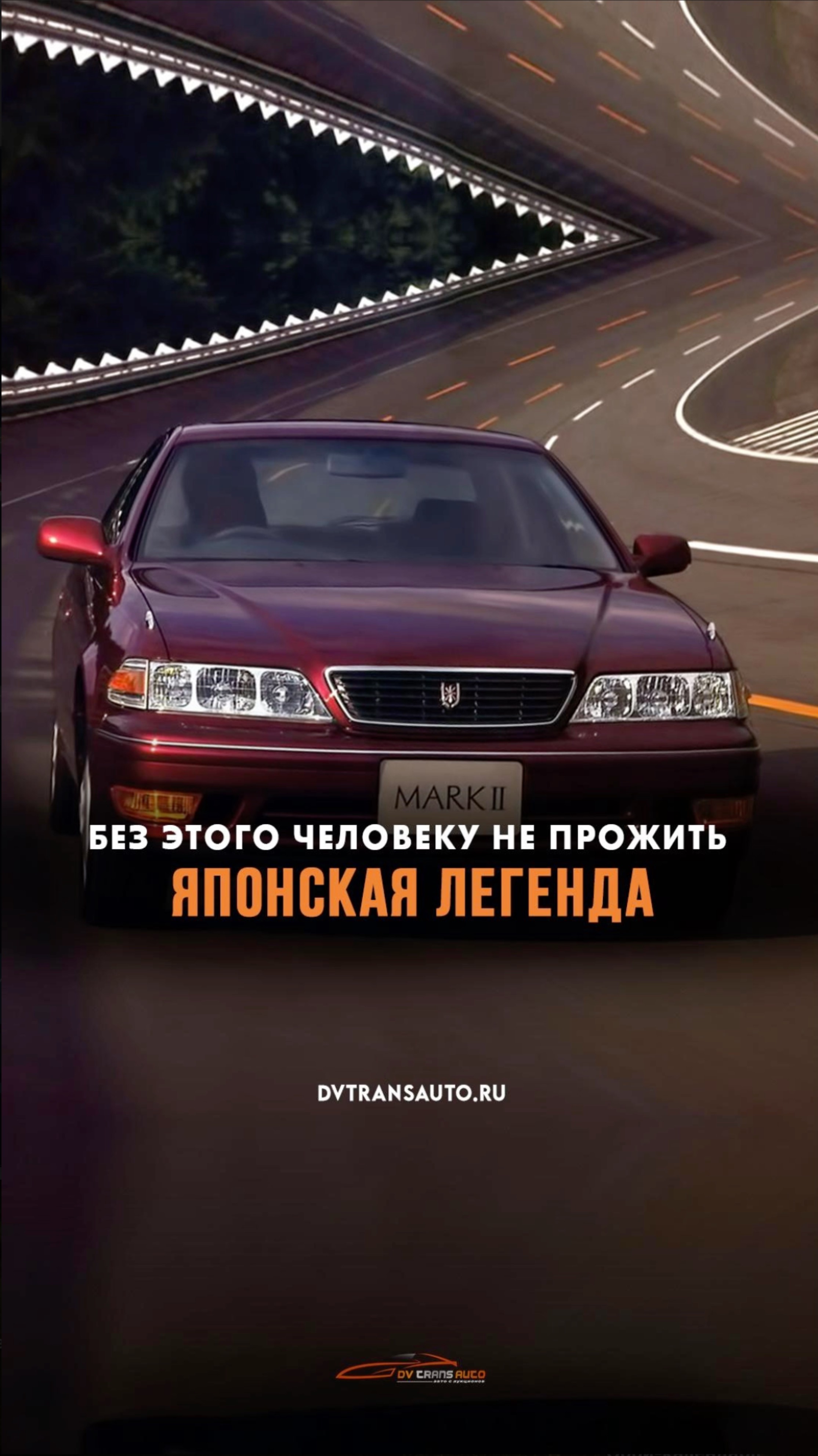 Есть тут фанаты Toyota Mark 2? Отмечаемся в комментариях👇