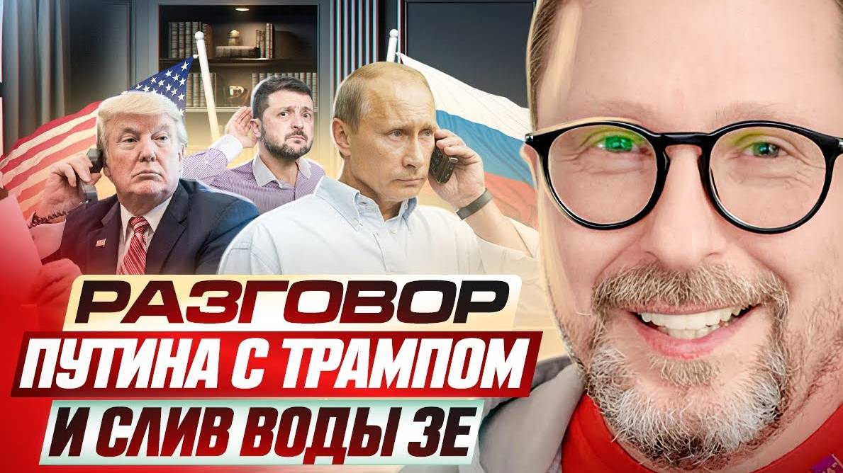 Разговор Путина с Трампом и что это значит для Зе