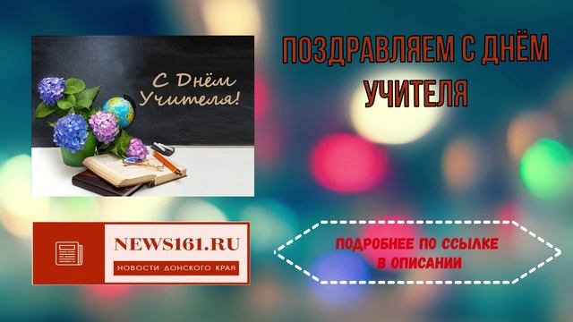 Поздравляем с Днём учителя