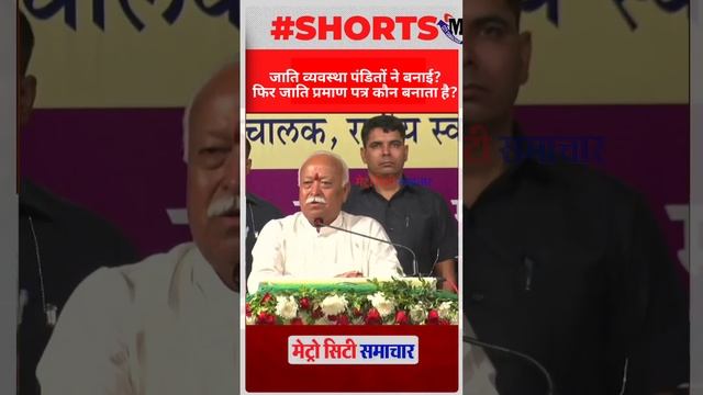 Mohan Bhagwat statment on Pandit , Brahmins on casteism