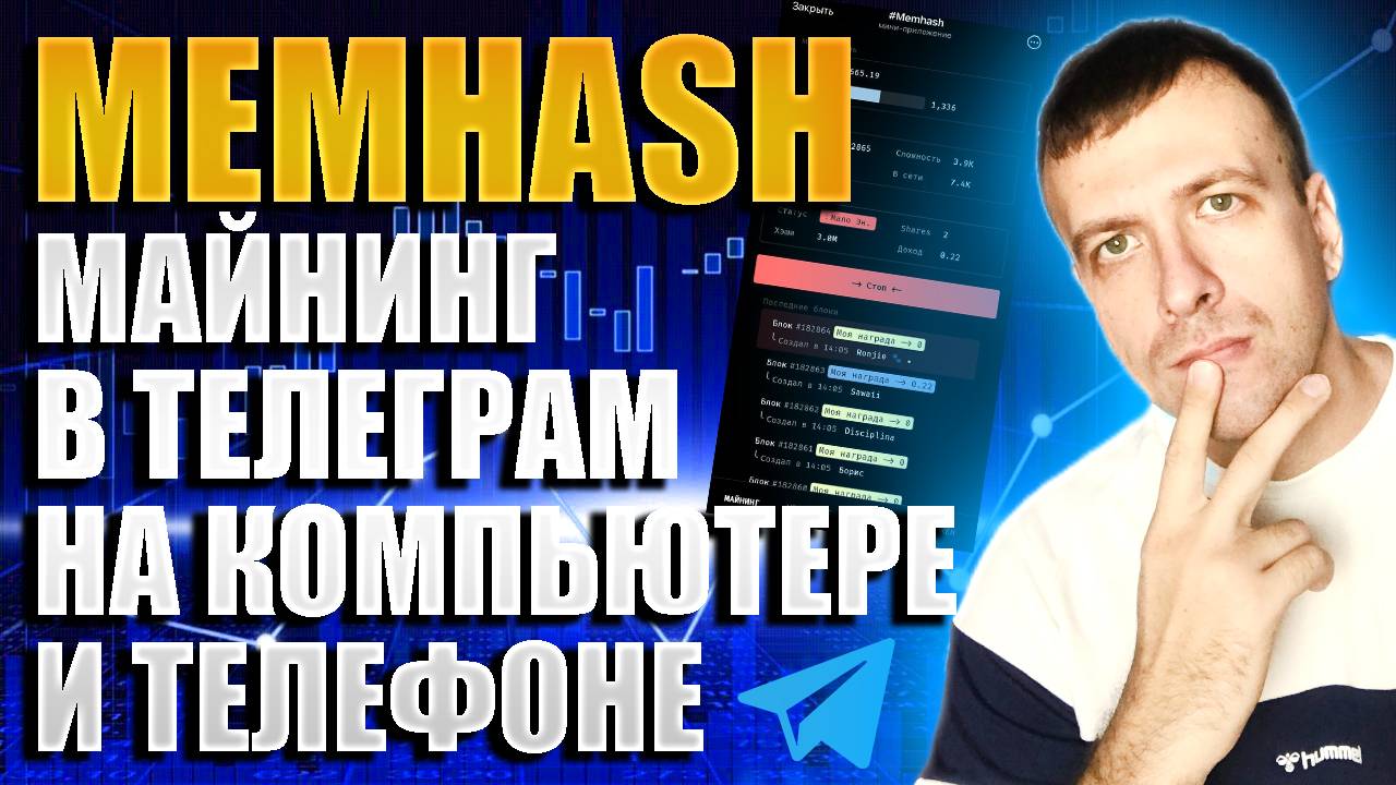 MEMHASH - майнинг в телеграмме на TON. Новый ГЕМ. Как начать майнить