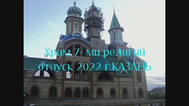 Храм 7-ми религий Вселенский храм
отпуск2022г.КАЗАНЬ