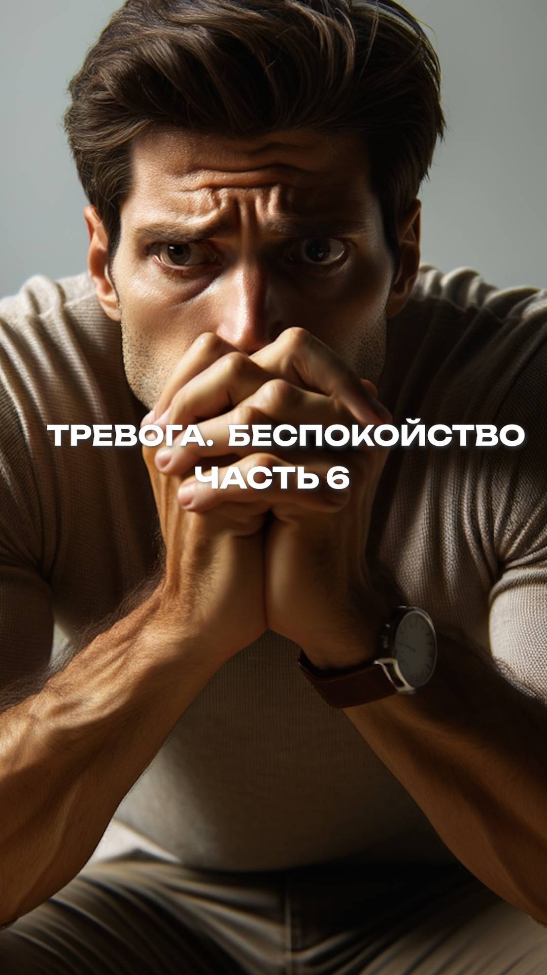 Тревога. Беспокойство . Часть 6