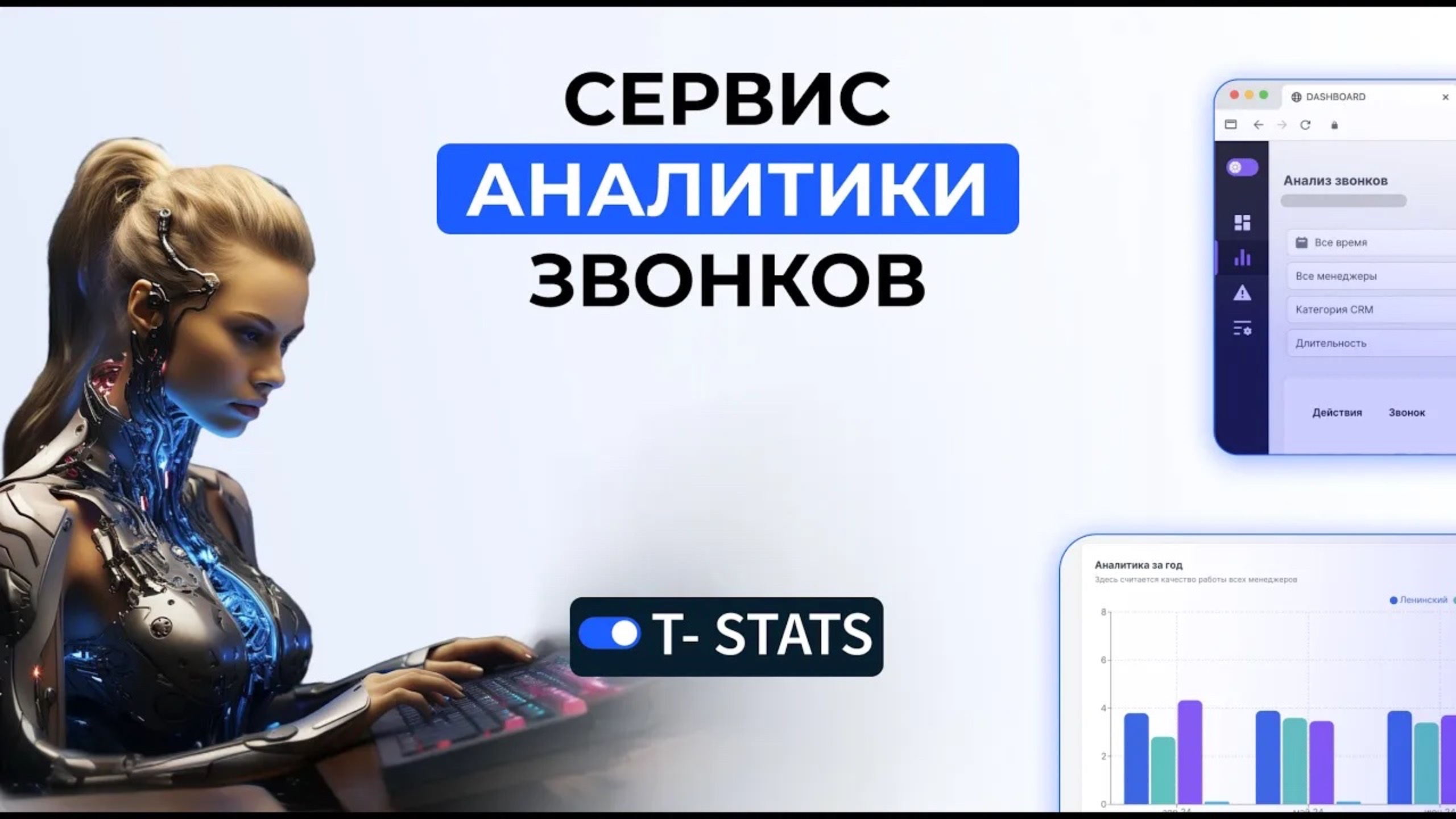T-STATS сервис ии-анализа звонков для автоматизации контроля качества