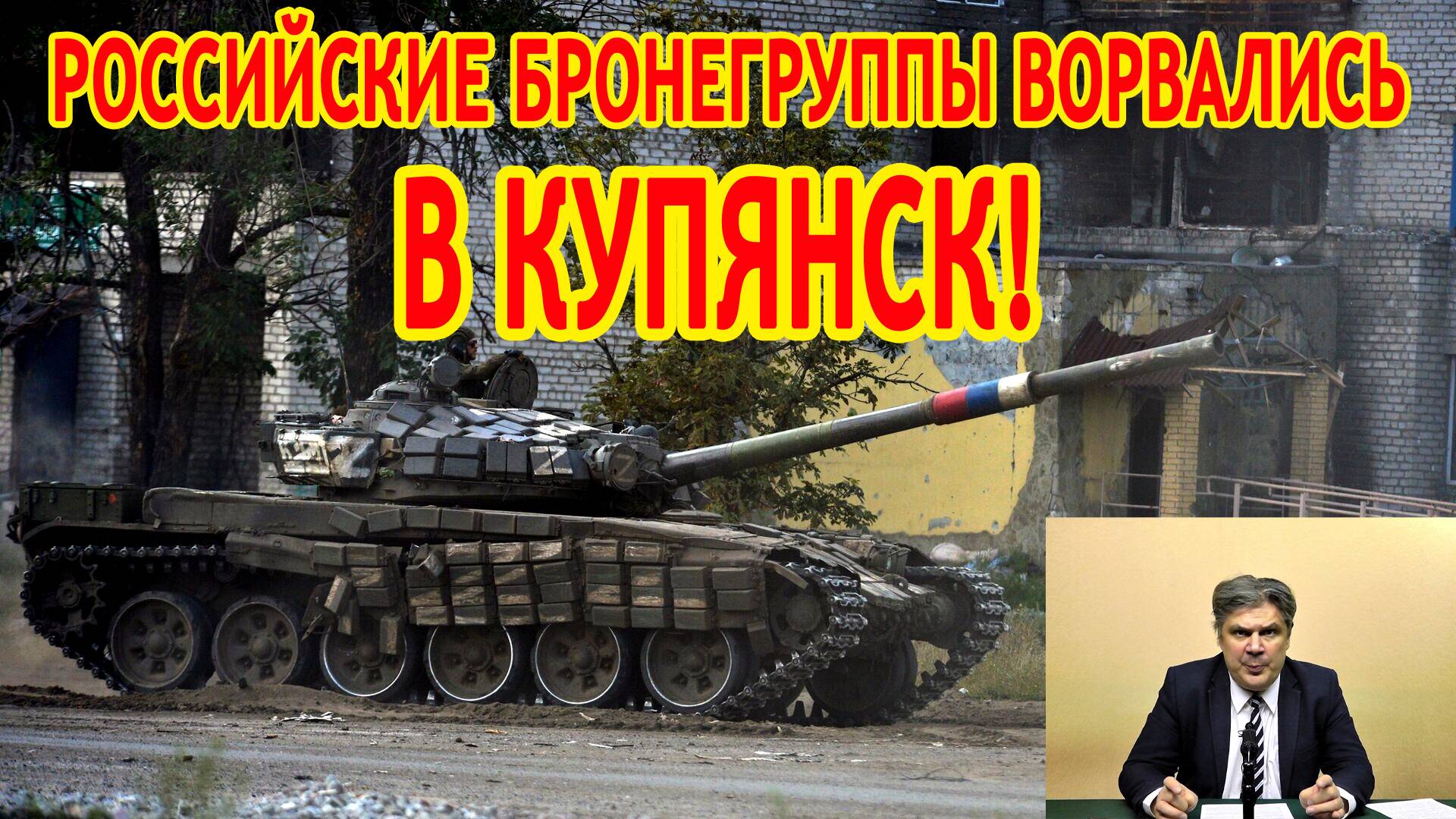 Николай Сорокин. Российские бронегруппы ворвались в Купянск!