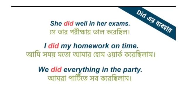 Class-8!! Do,Did,Done,Does এর ব্যবহার!! Use of Do, Did, Doen, Does!!#English_Learners