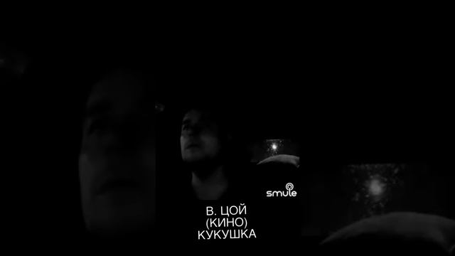 В. ЦОЙ (КИНО) - КУКУШКА cover