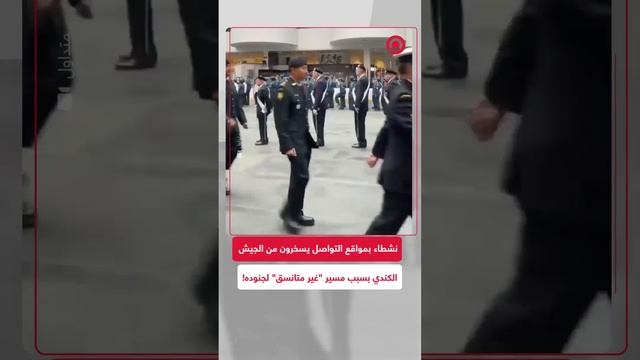 الجيش الكندي يتعرض للانتقاد بسبب مسير جنوده غير المتانسق