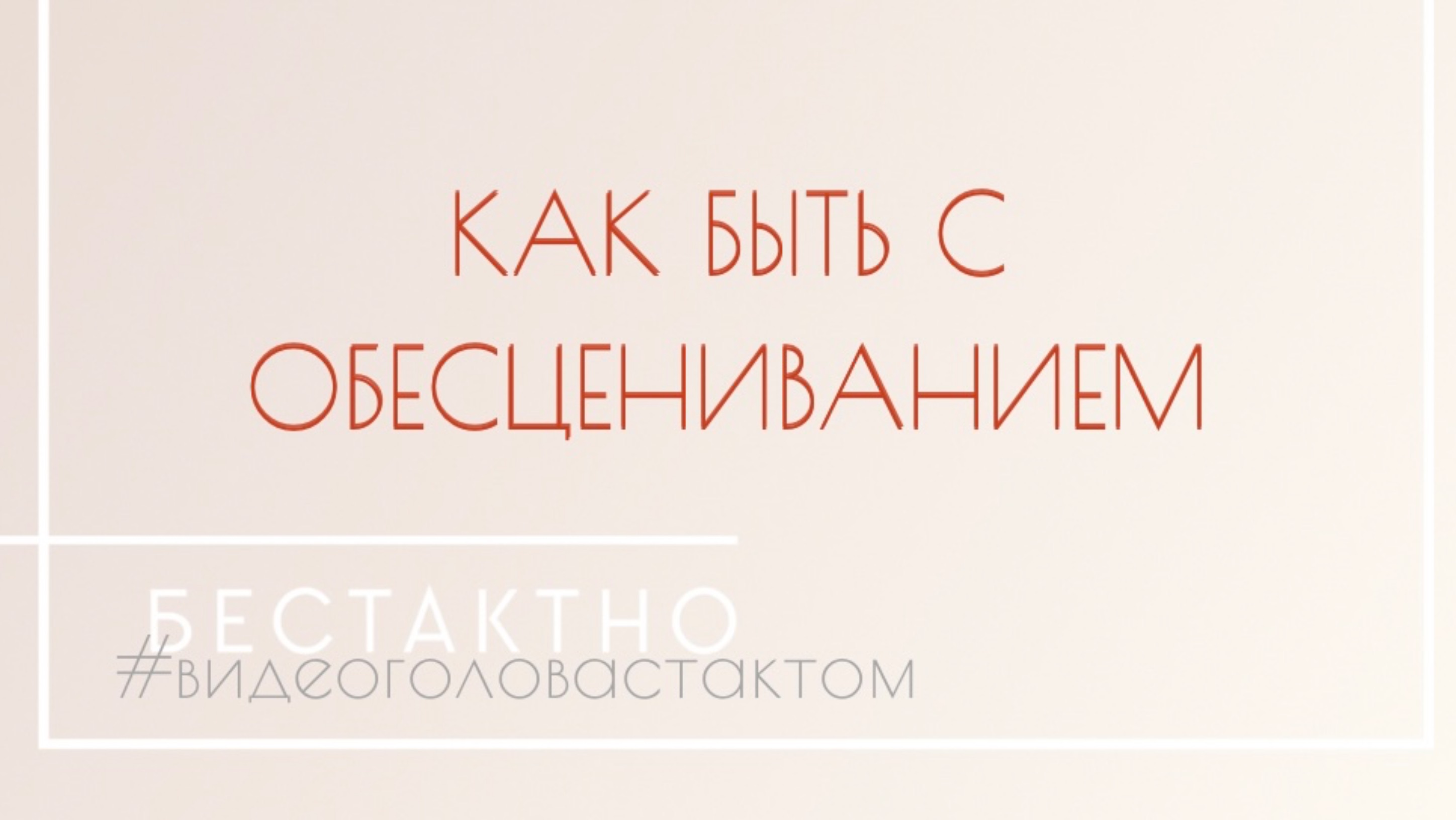 Как обойтись с обесцениванием? | Подкаст •Бестактно•