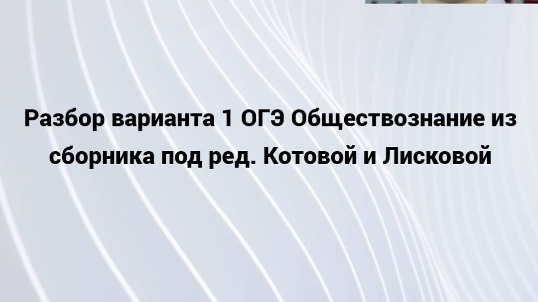 Решаю Вариант 1 ОГЭ Обществознание 2024-205 из сборника Котовой и Лисковой