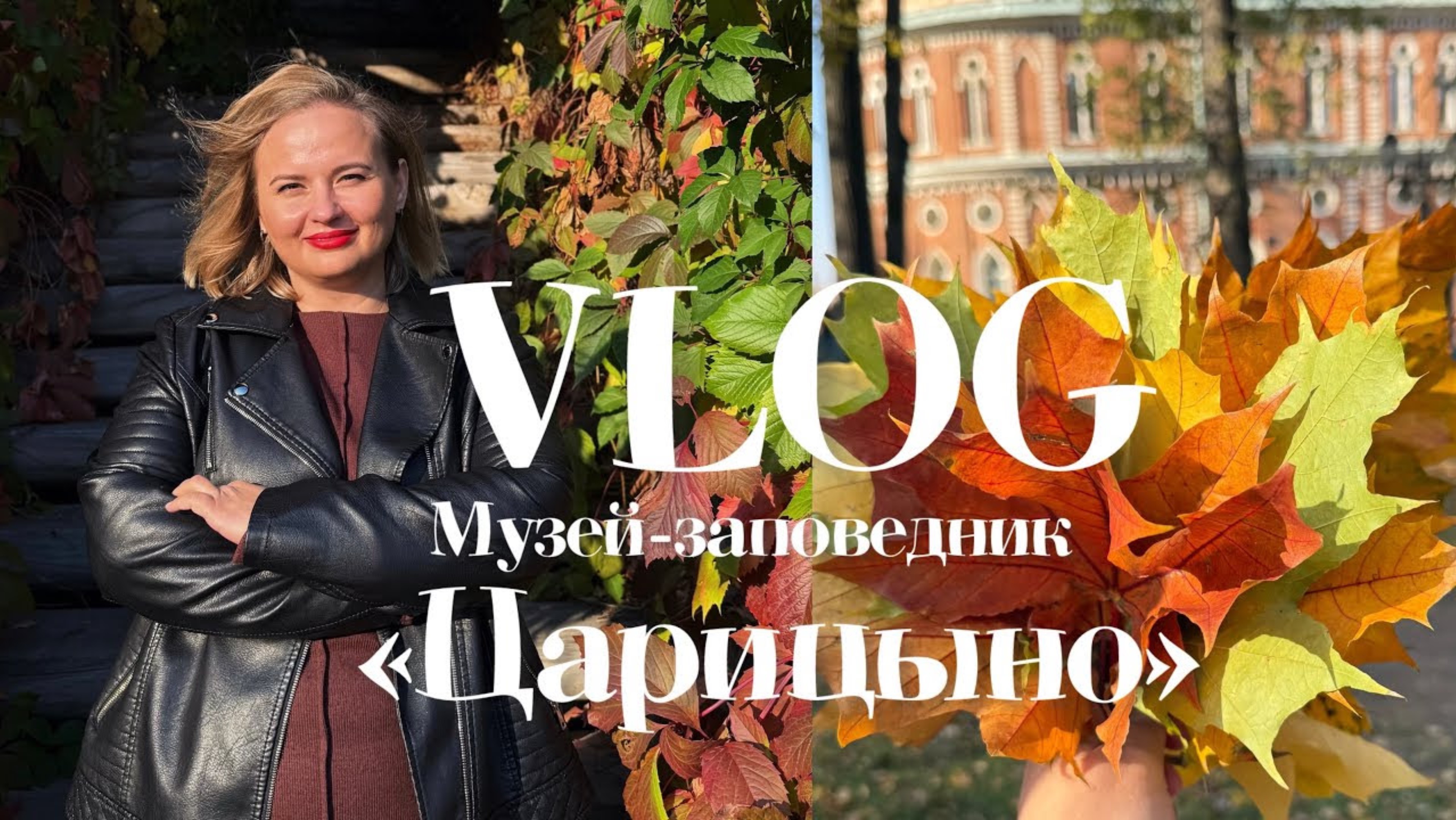 VLOG: Музей-заповедник «Царицыно», торговые ряды в Вернисаже. 12 октября 2024