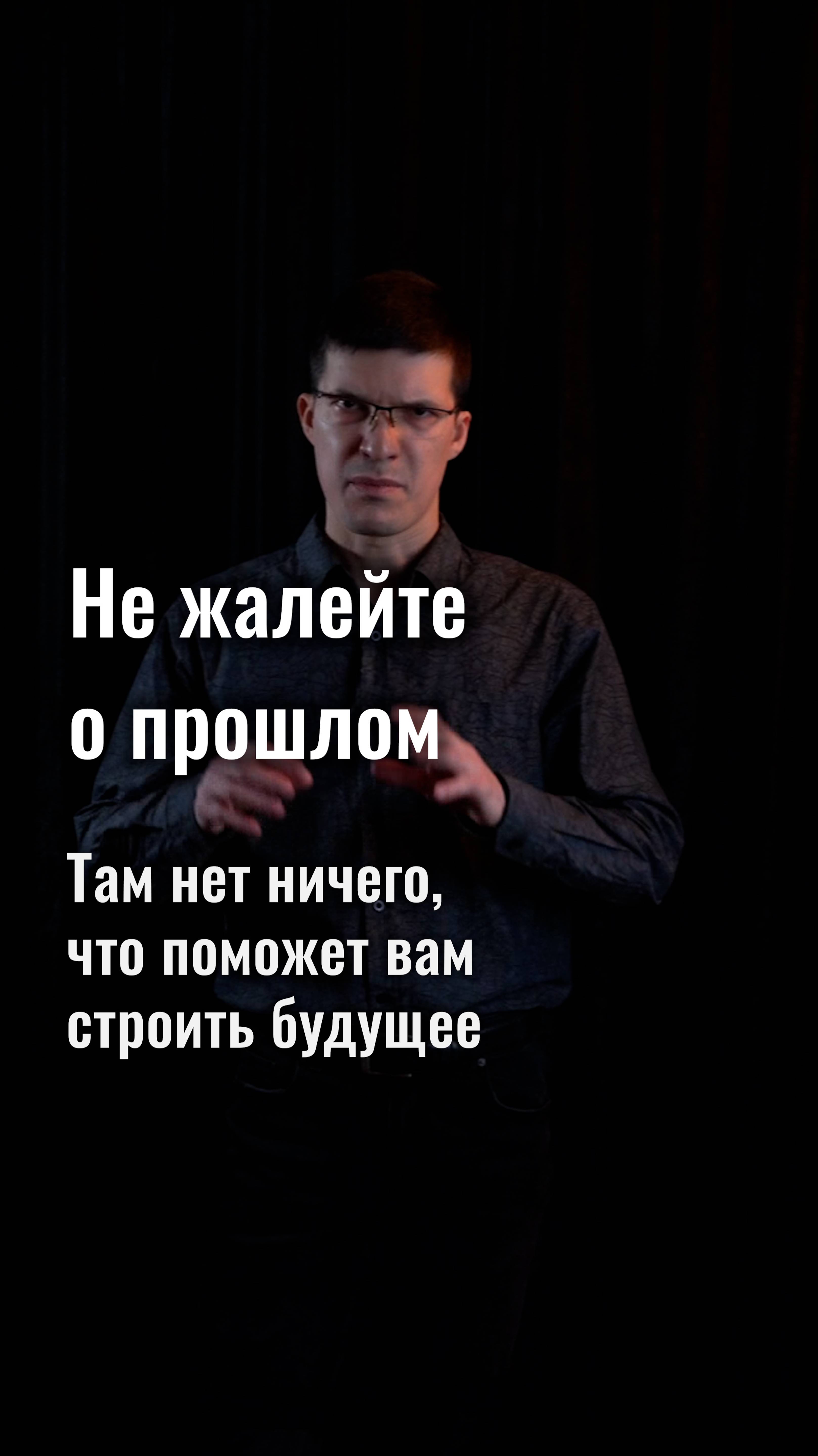 Как не жалеть о прошлом? Почему сожаления о прошлом никак не помогут строить будущее?