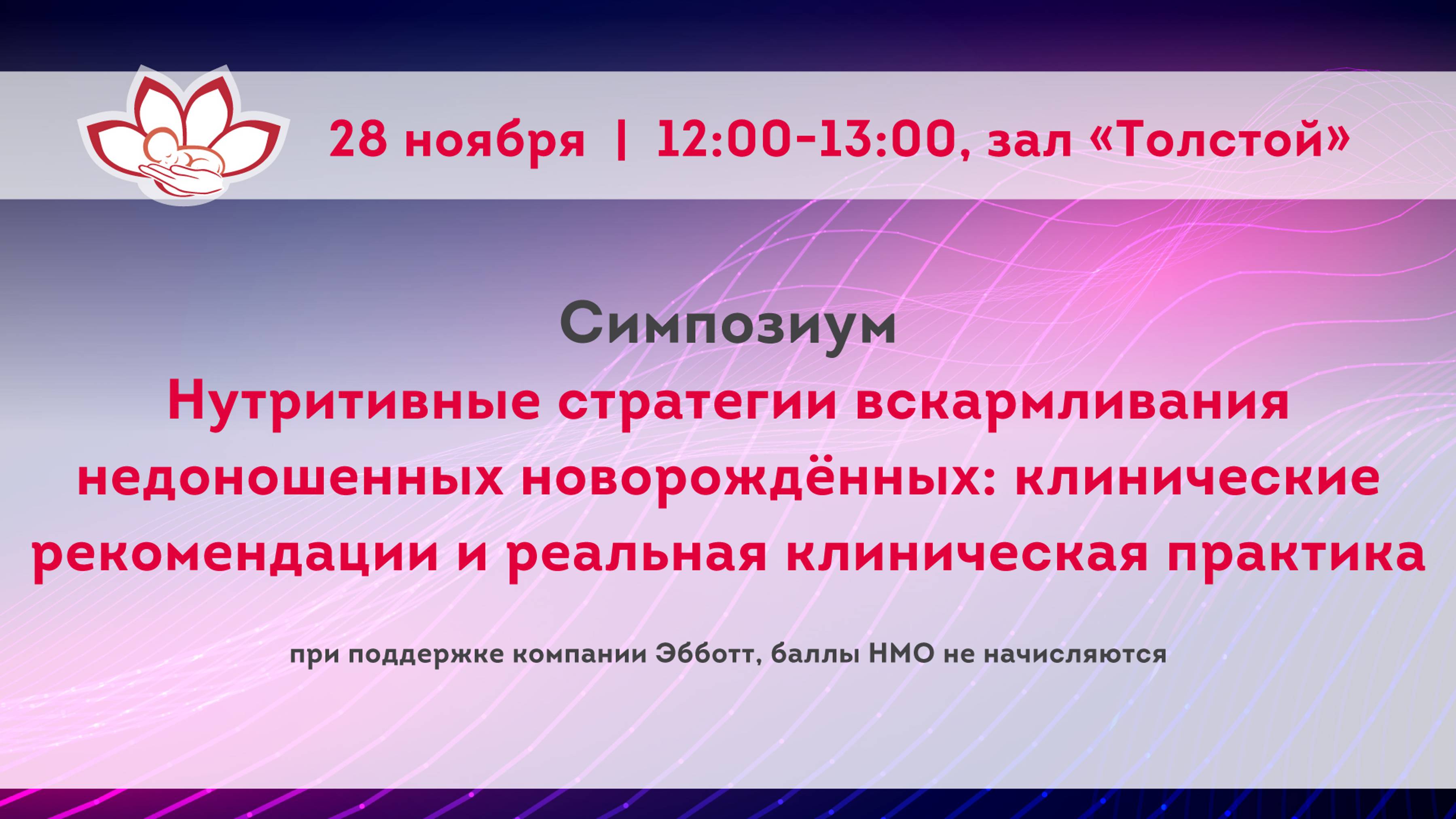 Нутритивные стратегии вскармливания недоношенных новорождённых: рекомендации и реальная практика