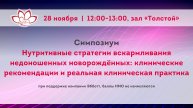 Нутритивные стратегии вскармливания недоношенных новорождённых: рекомендации и реальная практика